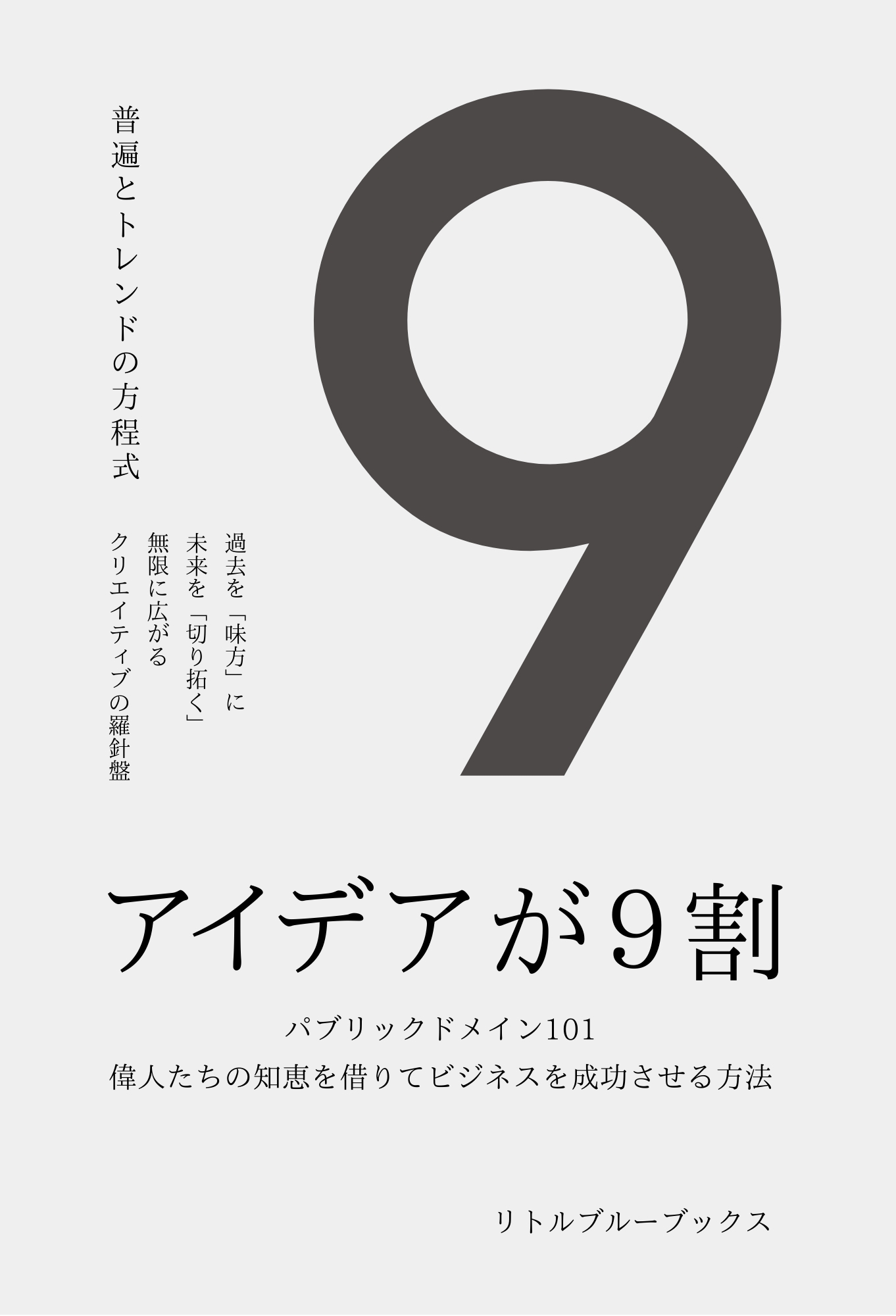 アイデアが9割 表紙
