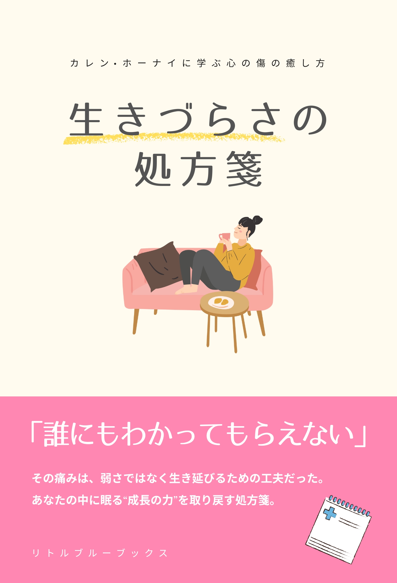 生きづらさの処方箋 表紙